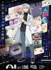 ai-no-idenshi