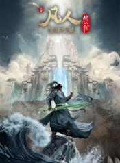 fanren-xiu-xian-zhuan-xing-hai-fei-chi