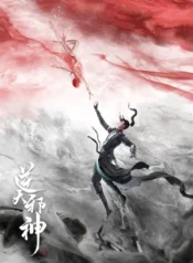 ni-tian-xie-shen
