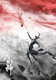 ni-tian-xie-shen