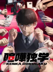 kenka-dokugaku