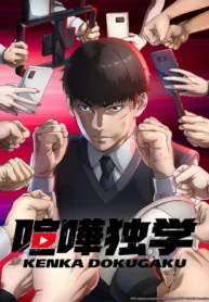 kenka-dokugaku