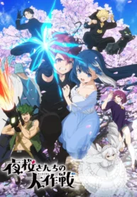 yozakura-san-chi-no-daisakusen