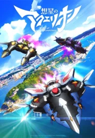 sousei-no-aquarion-myth-of-emotions