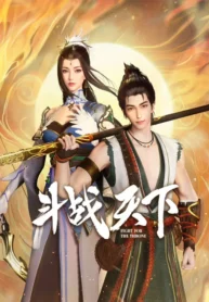 dou-zhan-tianxia