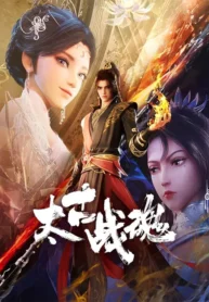 taigu-zhan-hun