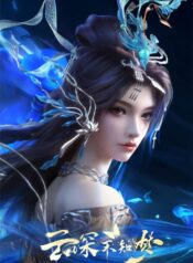yun-shen-buzhi-meng