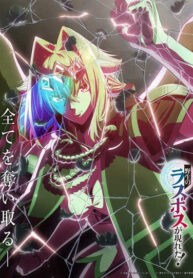 Yasei-no-Last-Boss-ga-Arawareta