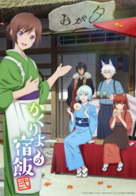 kakuriyo-no-yadomeshi-ss2