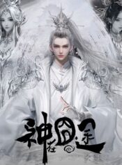 shen-zai-jiong-tu