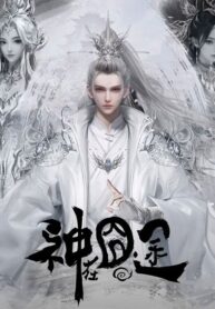 shen-zai-jiong-tu