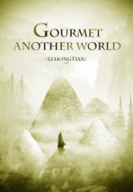 gourmetanotherworld-225×300