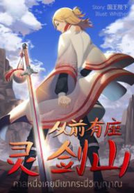 กาลหนึ่งเคยมีเขากระบี่วิญญาณ ภาคที่ 1 – 2