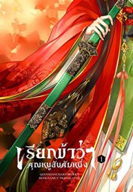 เรียกข้าว่าคุณหนูอันดับหนึ่ง