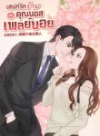 เสน่ห์รักร้ายคุณบอสเพลย์บอย