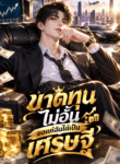 ขาดทุนไม่อั้น ขอแค่ฉันได้เป็นเศรษฐี