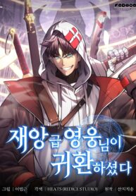 The Return of The Disaster-Class Hero การกลับมาของฮีโร่ระดับหายนะ