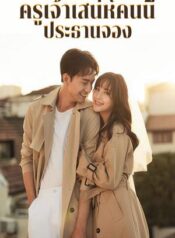 ครูเจ้าเสน่ห์คนนี้ประธานจอง