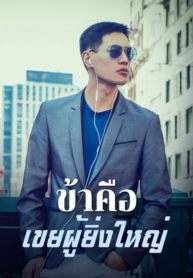 ข้าคือเขยผู้ยิ่งใหญ่