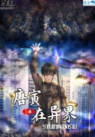 ราชันเทพสงคราม[唐寅在异界]