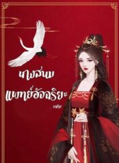 นางสนมแพทย์อัจฉริยะ