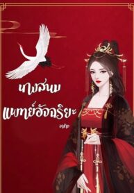 นางสนมแพทย์อัจฉริยะ