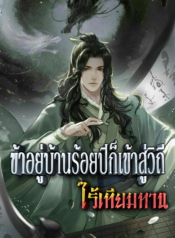 ข้าอยู่บ้านร้อยปีก็เข้าสู่วิถีไร้เทียมทาน-1068×1702