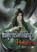 ข้าอยู่บ้านร้อยปีก็เข้าสู่วิถีไร้เทียมทาน-1068×1702