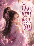กิ่งหยกซ่อนรัก