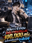 หลังจากจำลองคดีอาชญากรรม 100,000 ครั้ง ฉันก็กลายเป็นนักสืบระดับเอซ